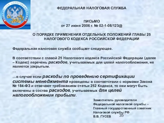 ФЕДЕРАЛЬНАЯ НАЛОГОВАЯ СЛУЖБА ПИСЬМО от 27 июня 2006 г. № 02-1-08/123@ О