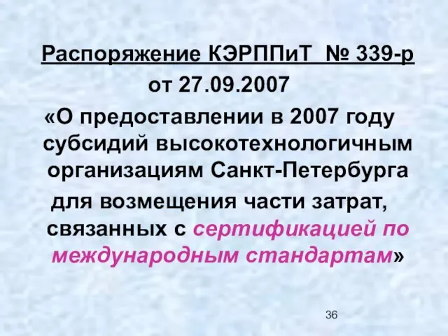 Распоряжение КЭРППиТ № 339-р от 27.09.2007 «О предоставлении в 2007 году субсидий