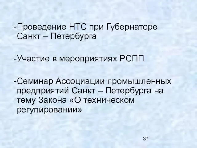 Проведение НТС при Губернаторе Санкт – Петербурга Участие в мероприятиях РСПП Семинар