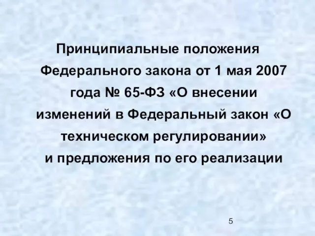 Принципиальные положения Федерального закона от 1 мая 2007 года № 65-ФЗ «О