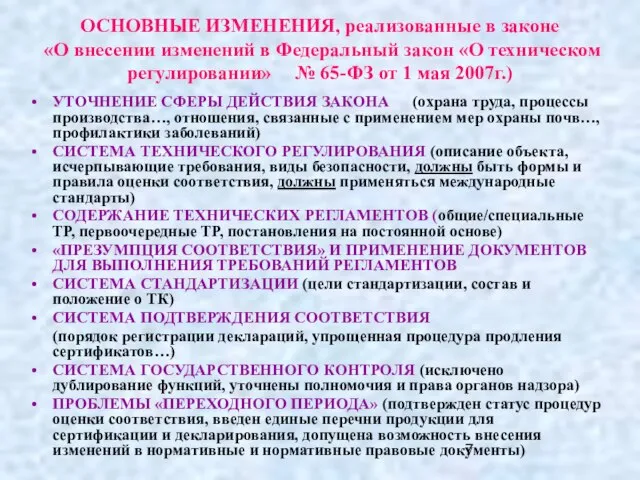 ОСНОВНЫЕ ИЗМЕНЕНИЯ, реализованные в законе «О внесении изменений в Федеральный закон «О