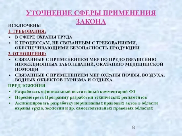 УТОЧНЕНИЕ СФЕРЫ ПРИМЕНЕНИЯ ЗАКОНА ИСКЛЮЧЕНЫ 1. ТРЕБОВАНИЯ: В СФЕРЕ ОХРАНЫ ТРУДА К