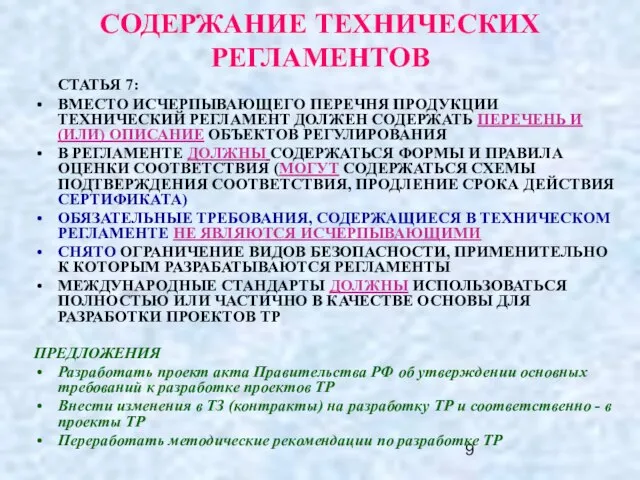 СОДЕРЖАНИЕ ТЕХНИЧЕСКИХ РЕГЛАМЕНТОВ СТАТЬЯ 7: ВМЕСТО ИСЧЕРПЫВАЮЩЕГО ПЕРЕЧНЯ ПРОДУКЦИИ ТЕХНИЧЕСКИЙ РЕГЛАМЕНТ ДОЛЖЕН