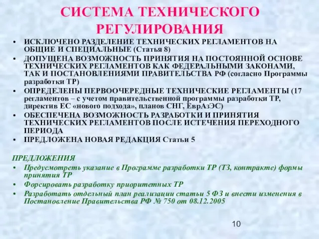 СИСТЕМА ТЕХНИЧЕСКОГО РЕГУЛИРОВАНИЯ ИСКЛЮЧЕНО РАЗДЕЛЕНИЕ ТЕХНИЧЕСКИХ РЕГЛАМЕНТОВ НА ОБЩИЕ И СПЕЦИАЛЬНЫЕ (Статья