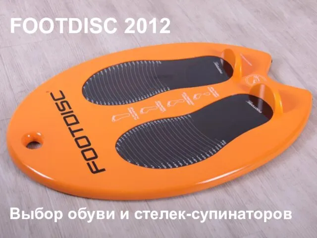 FOOTDISC 2012 Выбор обуви и стелек-супинаторов