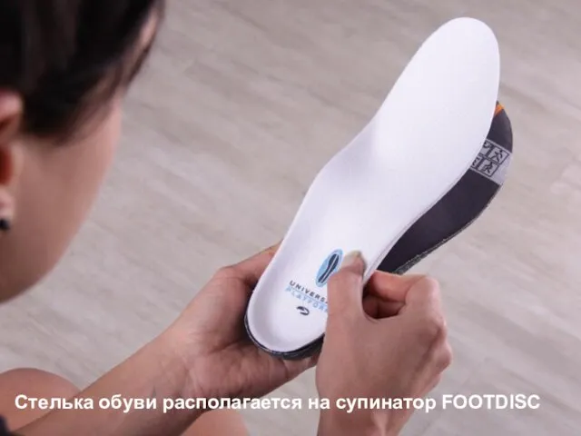 Стелька обуви располагается на супинатор FOOTDISC