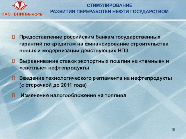 СТИМУЛИРОВАНИЕ РАЗВИТИЯ ПЕРЕРАБОТКИ НЕФТИ ГОСУДАРСТВОМ Предоставление российским банкам государственных гарантий по кредитам