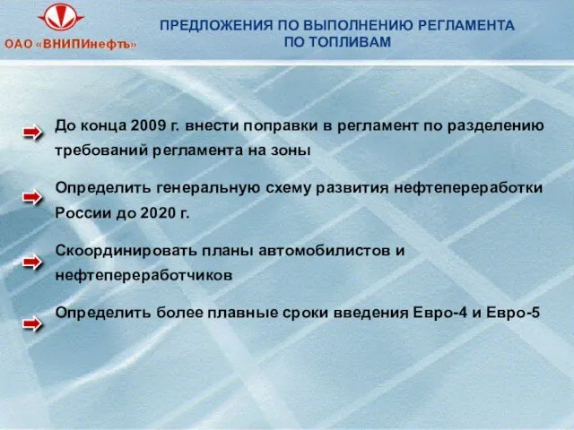 ПРЕДЛОЖЕНИЯ ПО ВЫПОЛНЕНИЮ РЕГЛАМЕНТА ПО ТОПЛИВАМ До конца 2009 г. внести поправки