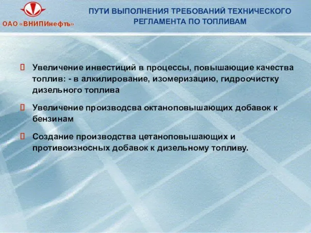 ПУТИ ВЫПОЛНЕНИЯ ТРЕБОВАНИЙ ТЕХНИЧЕСКОГО РЕГЛАМЕНТА ПО ТОПЛИВАМ Увеличение инвестиций в процессы, повышающие