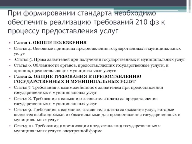 При формировании стандарта необходимо обеспечить реализацию требований 210 фз к процессу предоставления