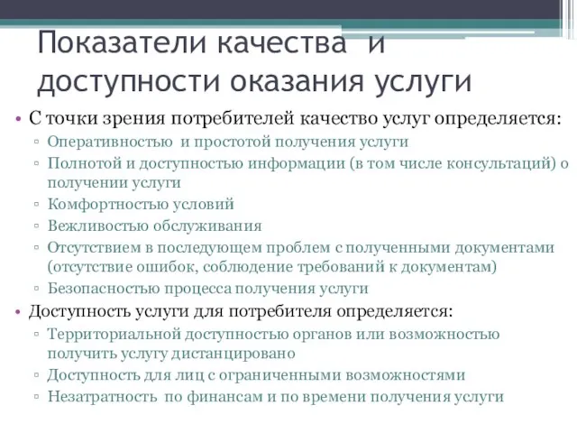 Показатели качества и доступности оказания услуги С точки зрения потребителей качество услуг