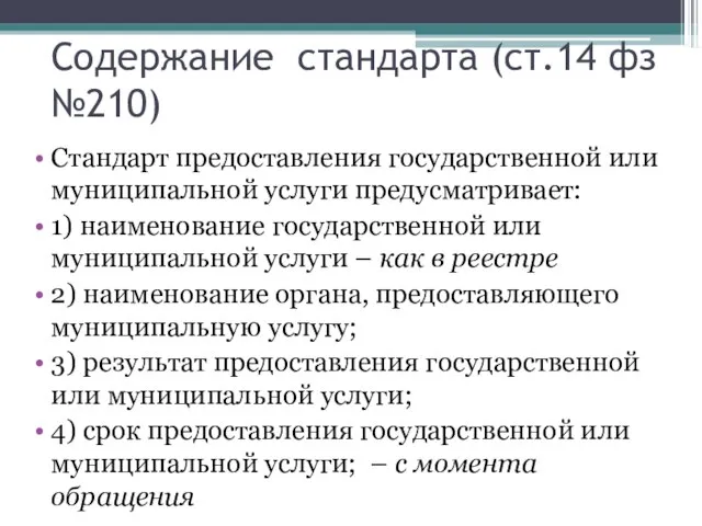 Содержание стандарта (ст.14 фз №210) Стандарт предоставления государственной или муниципальной услуги предусматривает: