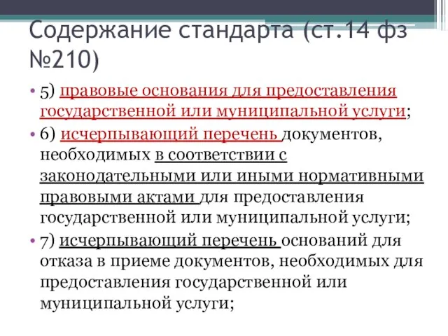 Содержание стандарта (ст.14 фз №210) 5) правовые основания для предоставления государственной или