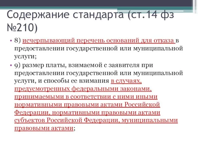 Содержание стандарта (ст.14 фз №210) 8) исчерпывающий перечень оснований для отказа в