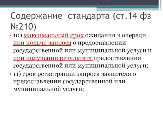 Содержание стандарта (ст.14 фз №210) 10) максимальный срок ожидания в очереди при