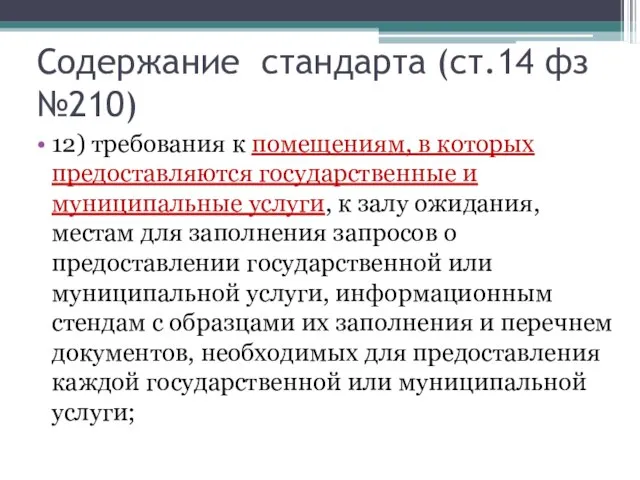 Содержание стандарта (ст.14 фз №210) 12) требования к помещениям, в которых предоставляются