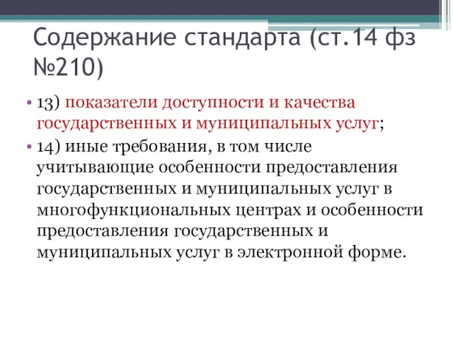 Содержание стандарта (ст.14 фз №210) 13) показатели доступности и качества государственных и