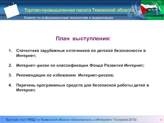 План выступления: Статистика зарубежных источников по детской безопасности в Интернет; Интернет–риски по