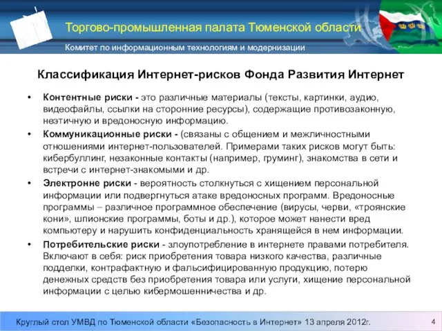 Классификация Интернет-рисков Фонда Развития Интернет Контентные риски - это различные материалы (тексты,