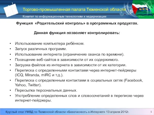 Функция «Родительский контроль» в программных продуктах. Данная функция позволяет контролировать: Использование компьютера