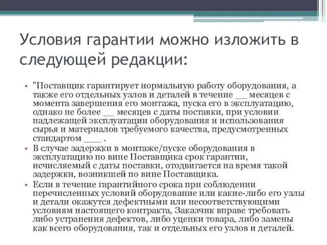 Условия гарантии можно изложить в следующей редакции: "Поставщик гарантирует нормальную работу оборудования,