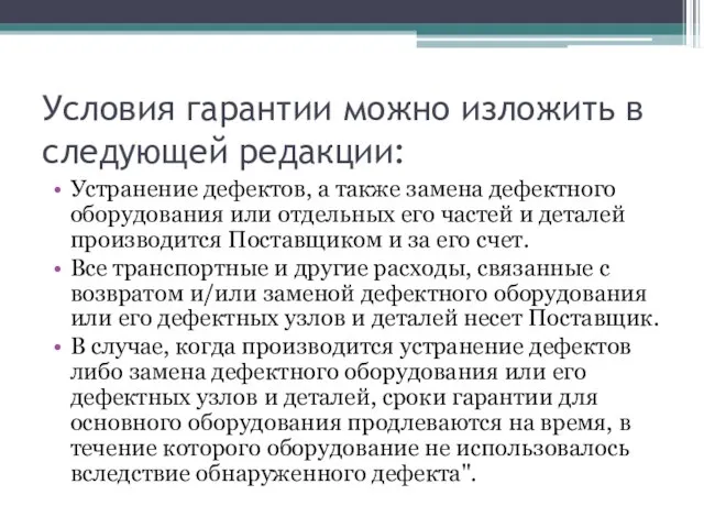 Условия гарантии можно изложить в следующей редакции: Устранение дефектов, а также замена