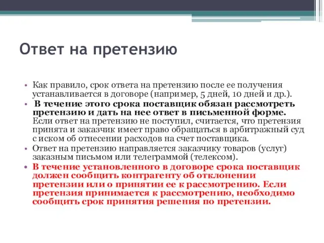 Ответ на претензию Как правило, срок ответа на претензию после ее получения