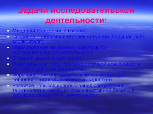 Задачи исследовательской деятельности: Младший дошкольный возраст: Создание проблемной игровой ситуации (ведущая роль