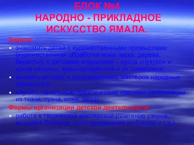 БЛОК №4 НАРОДНО - ПРИКЛАДНОЕ ИСКУССТВО ЯМАЛА. Задачи: знакомить детей с художественными