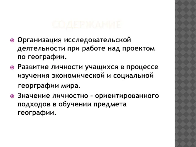 СОДЕРЖАНИЕ Организация исследовательской деятельности при работе над проектом по географии. Развитие личности