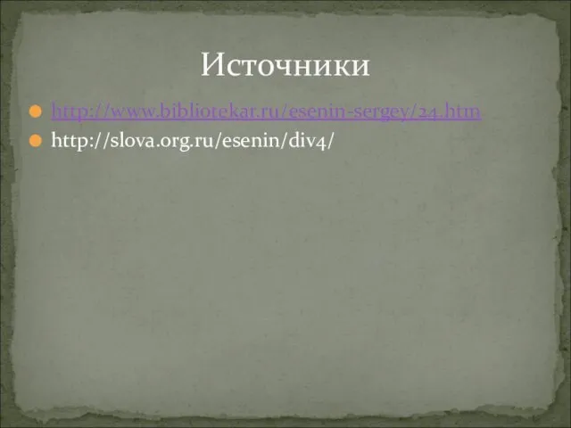 http://www.bibliotekar.ru/esenin-sergey/24.htm http://slova.org.ru/esenin/div4/ Источники