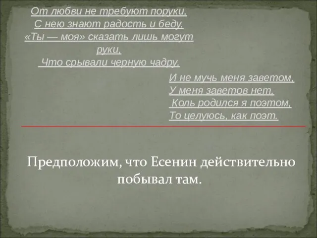 Предположим, что Есенин действительно побывал там. От любви не требуют поруки, С