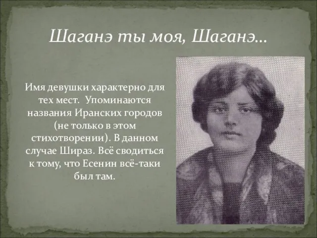 Шаганэ ты моя, Шаганэ… Имя девушки характерно для тех мест. Упоминаются названия