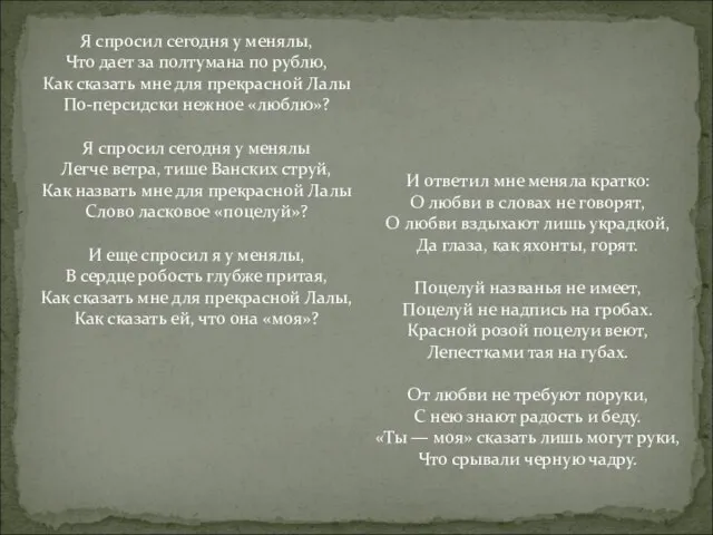 Я спросил сегодня у менялы, Что дает за полтумана по рублю, Как