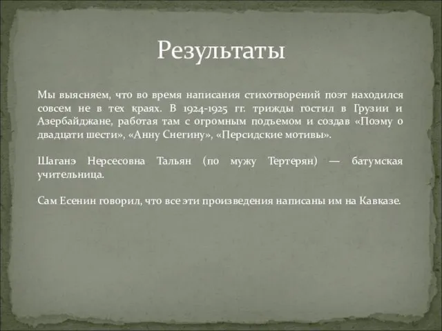 Результаты Мы выясняем, что во время написания стихотворений поэт находился совсем не