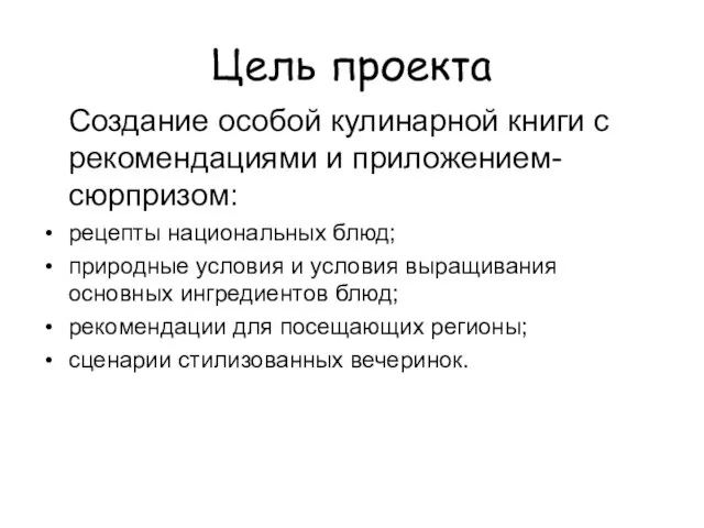 Цель проекта Создание особой кулинарной книги с рекомендациями и приложением-сюрпризом: рецепты национальных