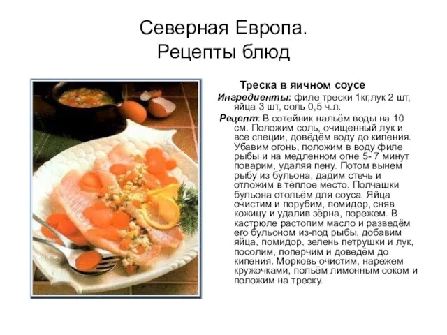 Северная Европа. Рецепты блюд Треска в яичном соусе Ингредиенты: филе трески 1кг,лук