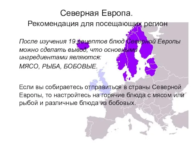 Северная Европа. Рекомендация для посещающих регион После изучения 19 рецептов блюд Северной