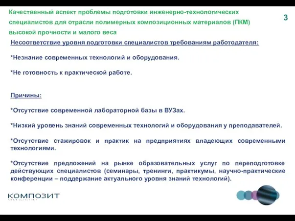 Качественный аспект проблемы подготовки инженерно-технологических специалистов для отрасли полимерных композиционных материалов (ПКМ)