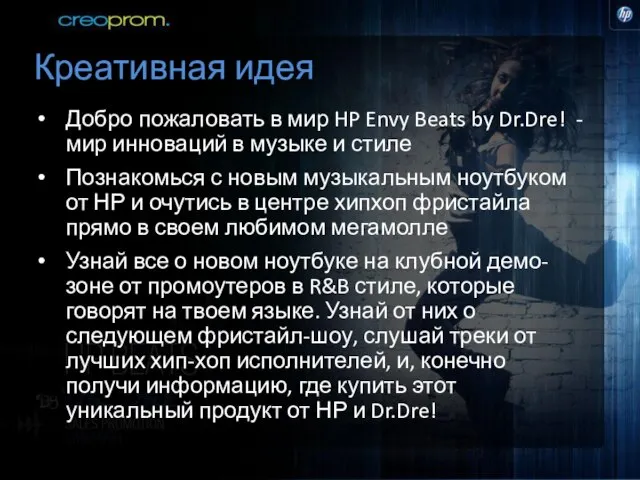Креативная идея Добро пожаловать в мир HP Envy Beats by Dr.Dre! -