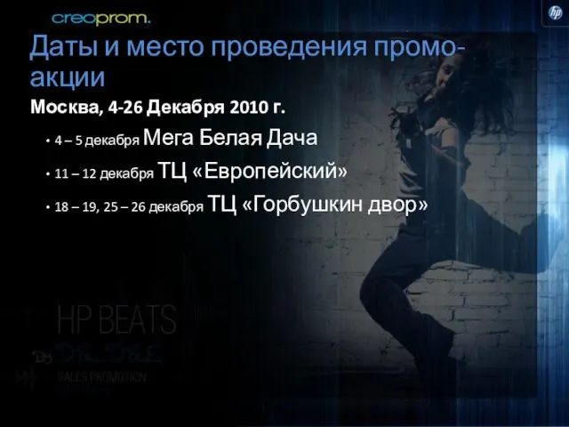 Даты и место проведения промо-акции Москва, 4-26 Декабря 2010 г. 4 –
