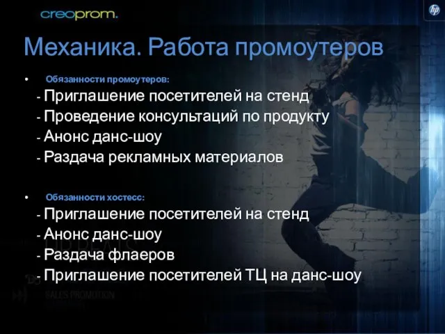 Механика. Работа промоутеров Обязанности промоутеров: Приглашение посетителей на стенд Проведение консультаций по