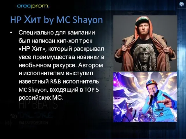 HP Хит by MC Shayon Специально для кампании был написан хип-хоп трек