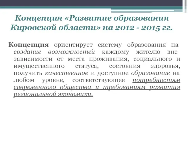 Концепция «Развитие образования Кировской области» на 2012 - 2015 гг. Концепция ориентирует