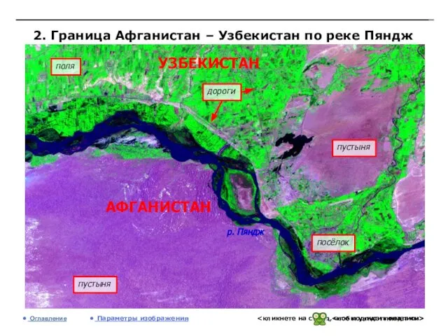 2. Граница Афганистан – Узбекистан по реке Пяндж Оглавление Параметры изображения пустыня