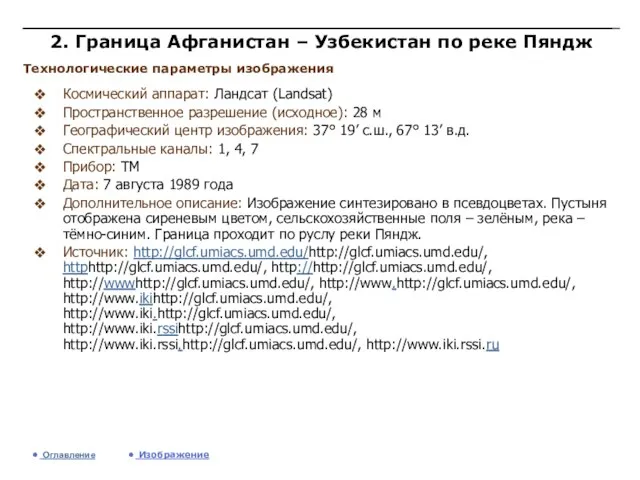 2. Граница Афганистан – Узбекистан по реке Пяндж Космический аппарат: Ландсат (Landsat)