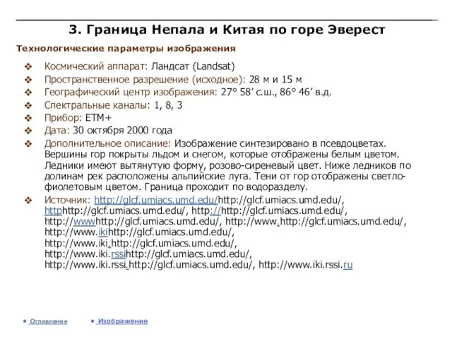 3. Граница Непала и Китая по горе Эверест Космический аппарат: Ландсат (Landsat)