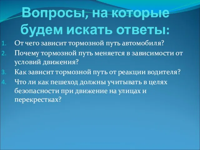 Вопросы, на которые будем искать ответы: От чего зависит тормозной путь автомобиля?