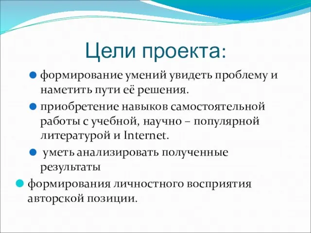 Цели проекта: формирование умений увидеть проблему и наметить пути её решения. приобретение