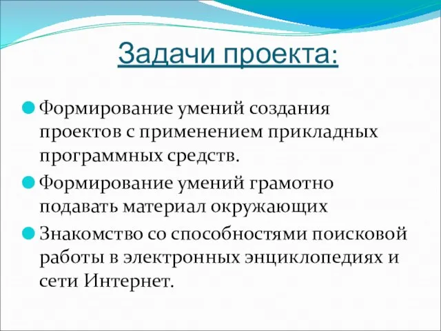 Задачи проекта: Формирование умений создания проектов с применением прикладных программных средств. Формирование